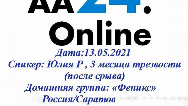 13.05.2021 Юлия Р , 3 мес после срыва «Феникс» Россия/Саратов ТЕМА: "Опыт срыва и мой путь в АА" смотреть онлайн