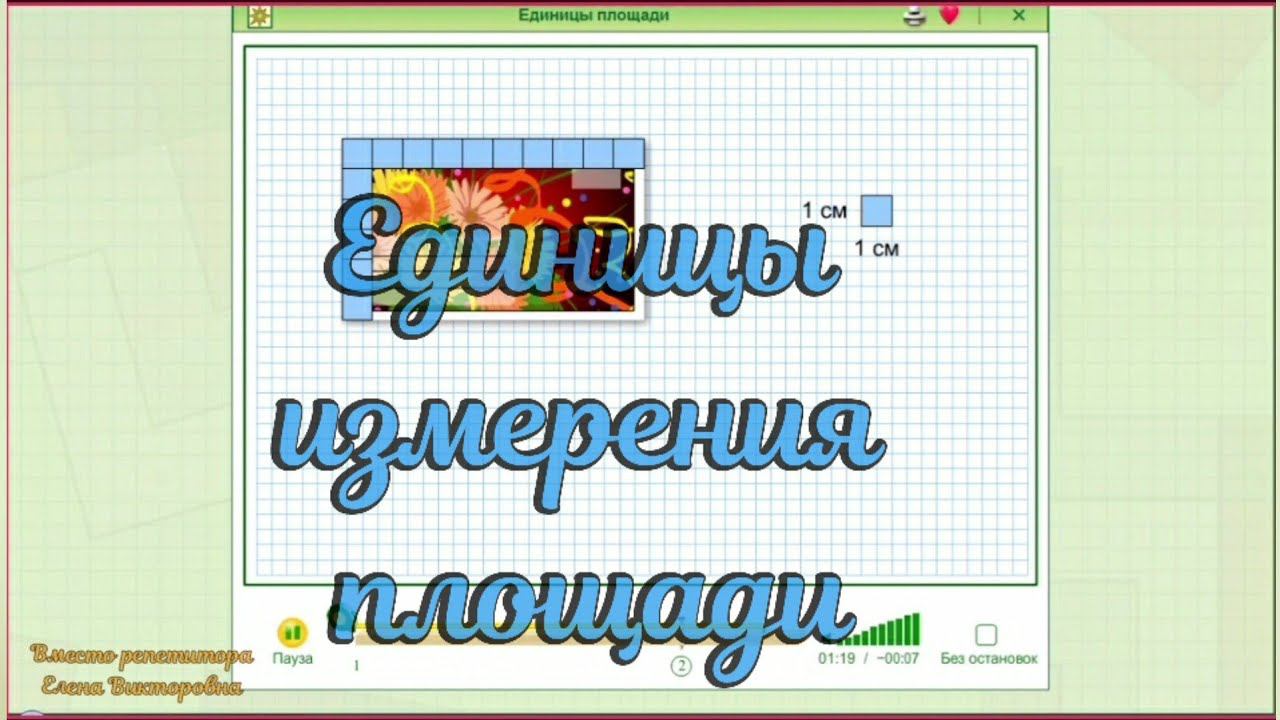 Единицы измерения площади