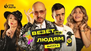 Удача-шоу «Везёт же людям» | Выпуск 8