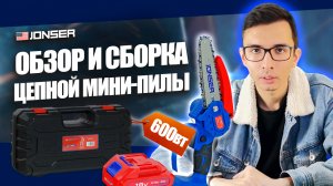 Цепная аккумуляторная мини-пила в действии: JONSER JAC-186S обзор, как собрать пилу #инструмент