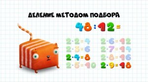 Кот кубокот Обучающий мультик для детей серия 37 Про деление двузначных чисел