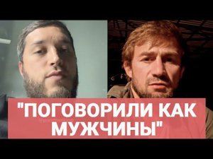 Лахма и Али Багаутинов СОЗВОНИЛИСЬ / "Решили разногласия как мужчины"