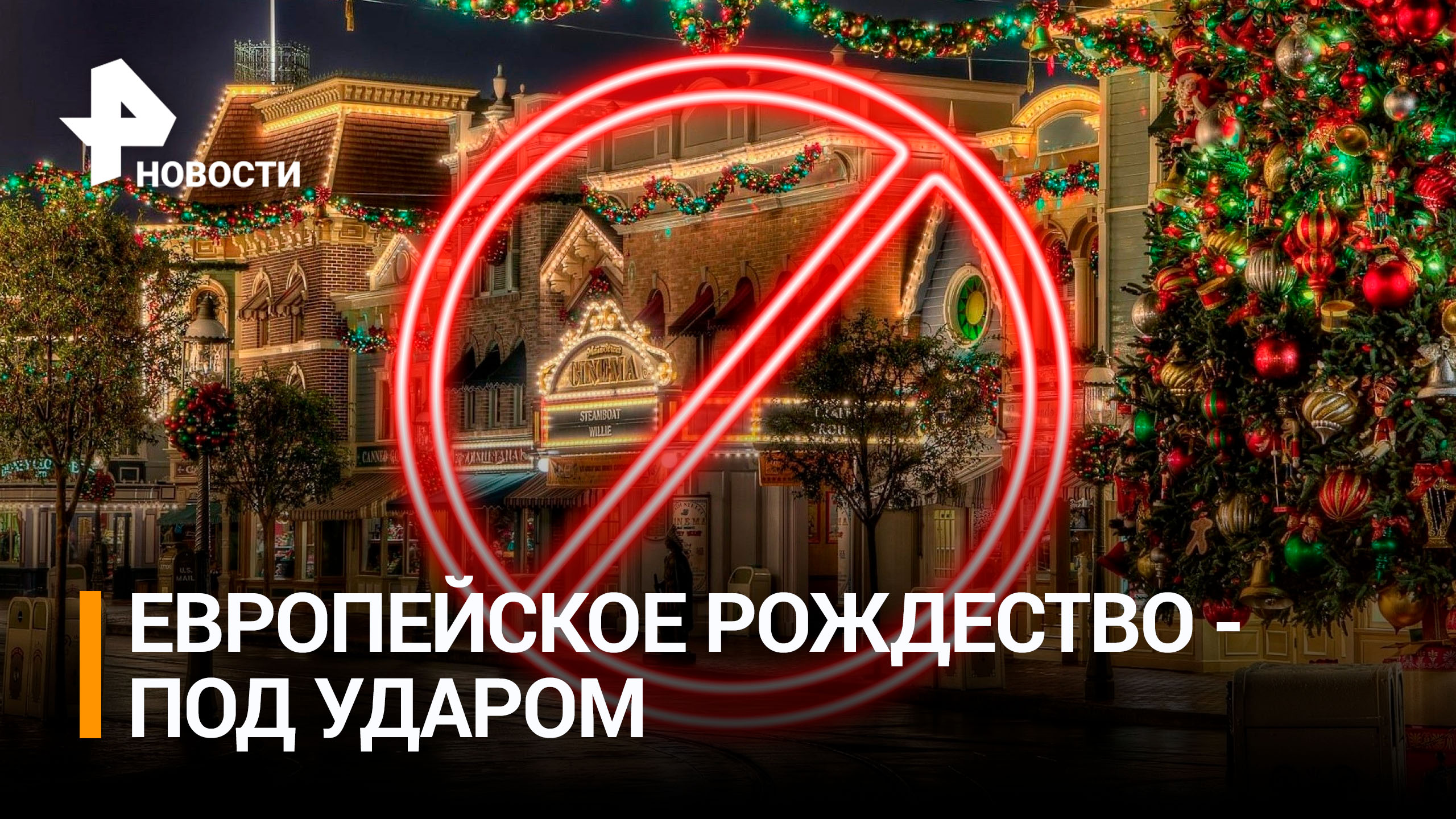 Рожденство под угрозой:  европейцы сокращают расходы из-за кризиса / РЕН Новости