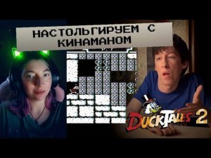 Как мы В ДЕТСТВЕ изучали игру УТИНЫЕ ИСТОРИИ 2 на приставке ДЕНДИ