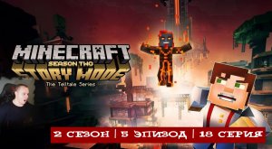 Minecraft Story Mode ➤ 2 Сезон ➤ 5 Эпизод ➤ 18 серия ➤ Прохождение игры Майнкрафт стори мод