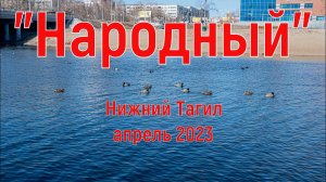 Нижний Тагил, парк "Народный", апрель 2023.