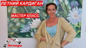 Мастер Класс: Как связать летний кардиган.