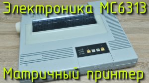 Воскрешение советского матричного принтера Электроника МС6313