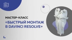 Мастер-класс «Быстрый монтаж в DaVinci Resolve»