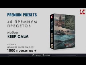 Пресеты для Lightroom и Camera RAW / Набор Keep Calm