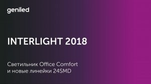 Светильник Office Comfort и новые линейки 24SMD