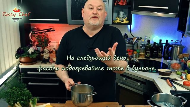 Как вкусно приготовить Фасоль? Советы и рекомендации Шеф-повара Андрея.