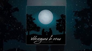 Маракеш, Lili Tonoyan - Мелодией в ночи (Официальная премьера трека)