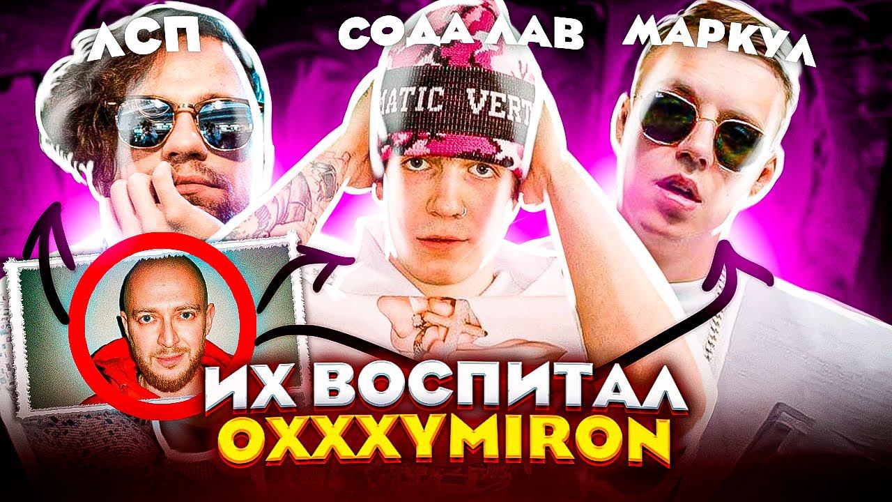 Oxxxymiron soda luv blago white. Оксимирон растили. ЛСП маркул. Oxxxymiron Soda Luv. Подписки Оксимирона и сода лав в спотифае.