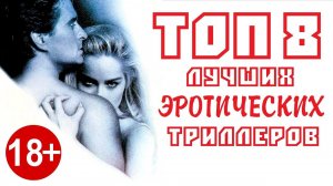 ТОП 8 ЛУЧШИХ ЭРОТИЧЕСКИХ ТРИЛЛЕРОВ | КиноСоветник