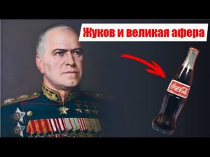 Как Маршал Жуков Coca-Cola полюбил. Как это было  возможно в СССР?