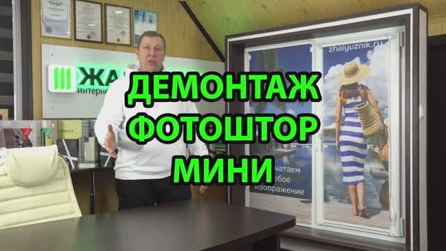 Демонтаж Фотошторы Мини.