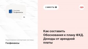 Как составить Обоснования к плану ФХД. Доходы от арендной платы