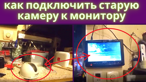 Как подключить аналоговую камеру в 2022г.