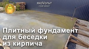 Плитный фундамент для беседки из кирпича