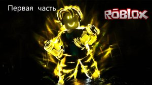 Играю в Легенды о мышцах