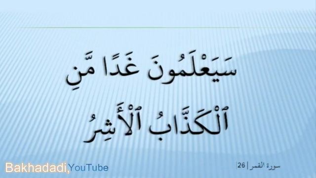 Ahmed Suleiman أحمد سليمان Surah Al Qamar 054 سورة القمر смотреть онлайн