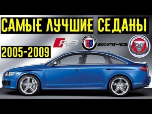 Самые лучшие седаны 2005-2009. Кошмары суперкаров! Продолжение!