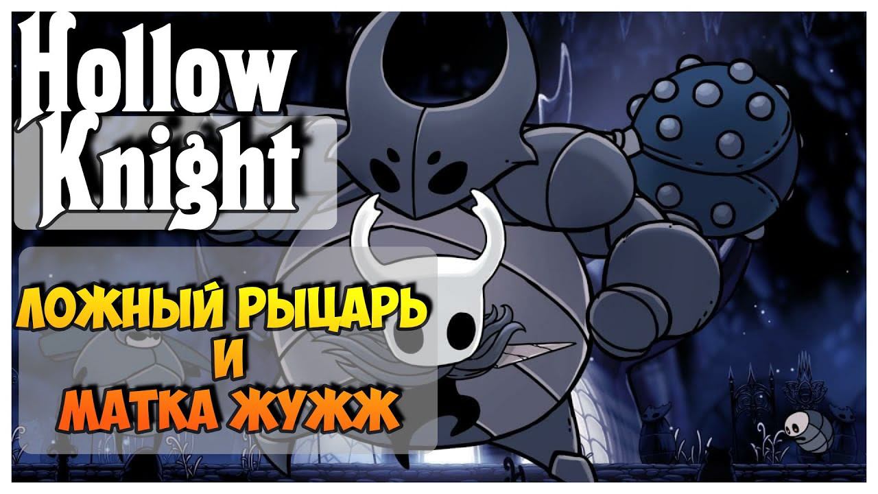 Hollow Knight прохождение I 1  Ложный рыцарь и Матка Жужж