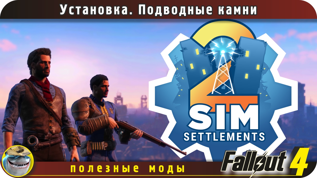 Установка Сим 2 в Fallout 4. Подводные камни.mp4
