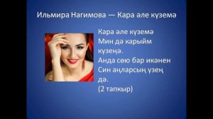 Ильмира Нагимова - Кара эле куземэ