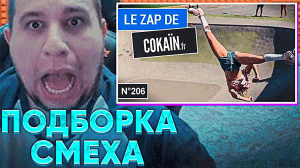 МАНУРИН СМОТРИТ ПОДБОРКУ СМЕХА И ФЕЙЛОВ - Le Zap de Cokaïn.fr