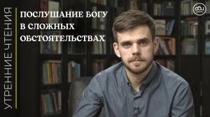 Послушание Богу в сложных обстоятельствах.