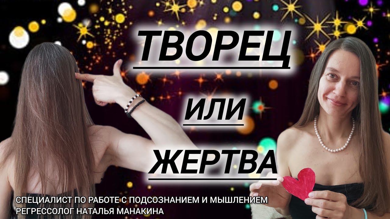 ТВОРЕЦ ИЛИ ЖЕРТВА? У ТЕБЯ ЕСТЬ ВЫБОР #творец #душа #психология #осознанность #переход #подсознание