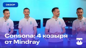 Обзор УЗИ аппаратов линейки Consona Mindray