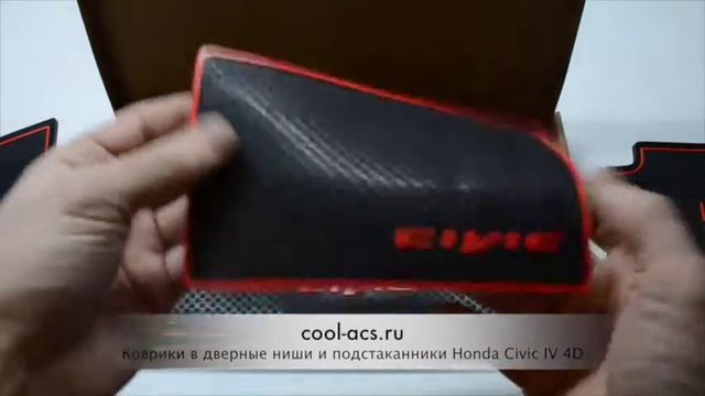 Коврики в ниши салона Honda Civic IV 4D 2012- от cool-acs.ru смотреть онлайн
