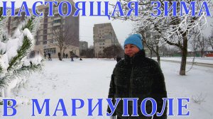 ЗАСНЕЖЕННЫЙ МАРИУПОЛЬ 2024 - НОВЫЕ ДОМА НА РОВЕНСКОМ - ПРОГУЛКА ПО ВОСТОЧНОМУ МИКРОРАЙОНУ
