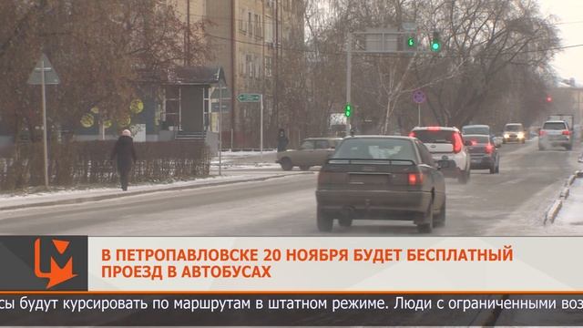 В Петропавловске 20 ноября будет бесплатный проезд в автобусах смотреть онлайн