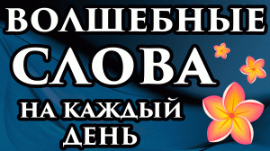 ?? Когда открываете двери, говорите эти слова? ? Шепоток на везение и удачу - Маг Fose