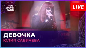 Юлия Савичева - Девочка (LIVE @ Авторадио)