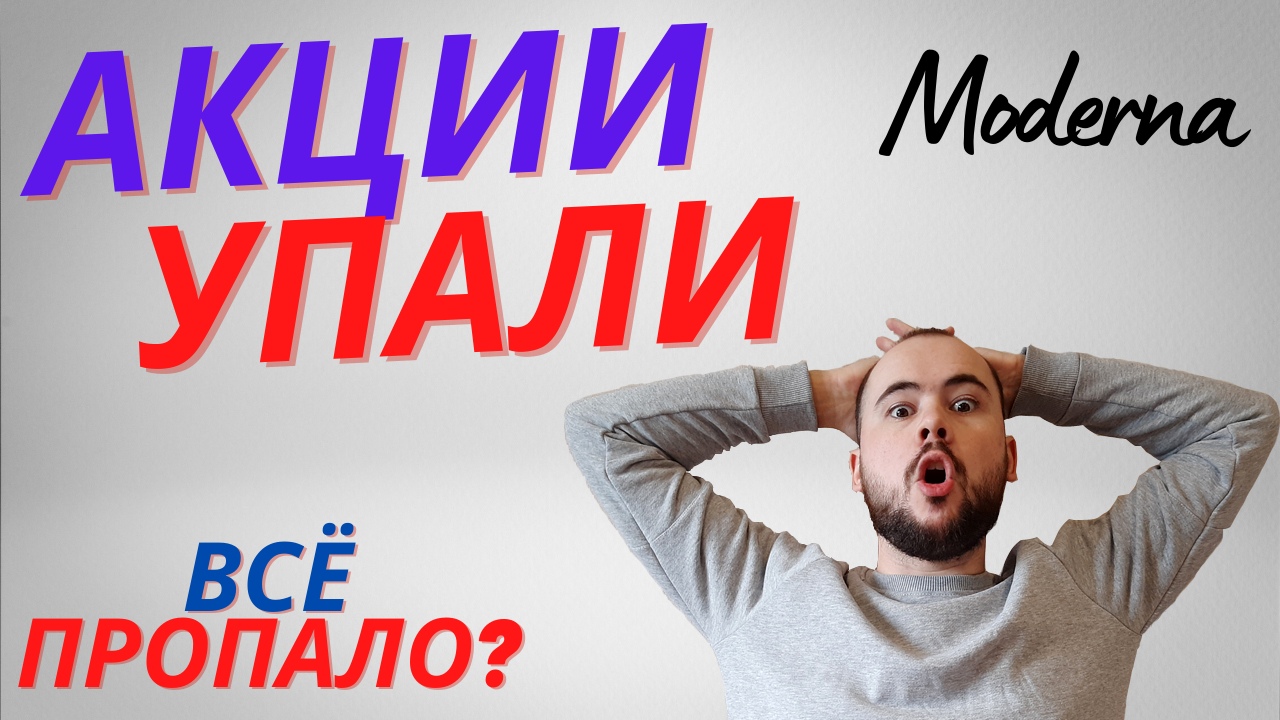 Обвал акций Модерна. Вакцина от коронавируса. Тинькофф инвестиции. Moderna. Covid 19.