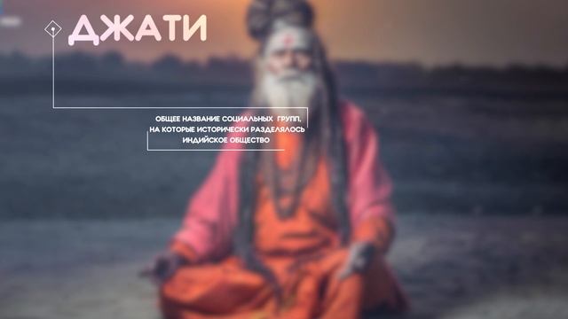 Индийские касты и варны