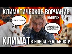 Климатическое ворчание. Выпуск 19. Климат в новой реальности