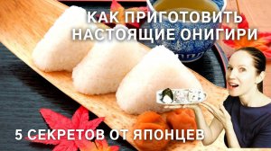 КАК ПРИГОТОВИТЬ ОНИГИРИ - японские рисовые колобки. 5 секретов от японцев. Онигири рецепт.