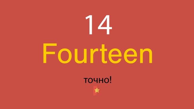 14 по-английски