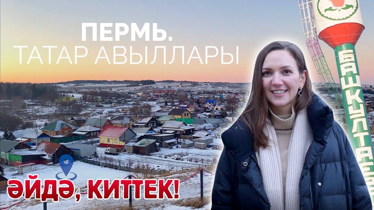 ӘЙДӘ, КИТТЕК! ПЕРМЬ: Тор-Түз, Башколтай һәм Барда авыллары