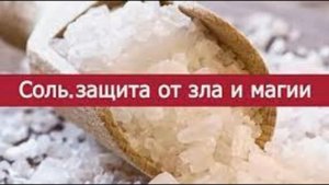 Защита солью