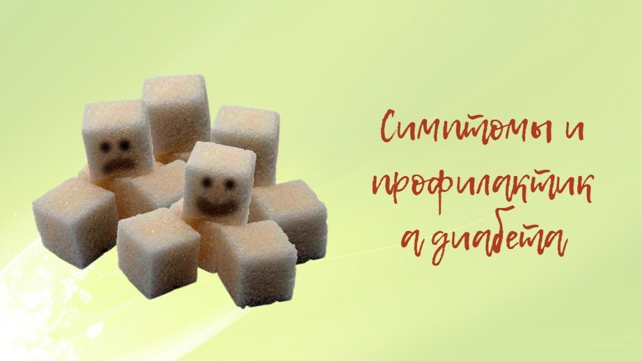 Диабет | Симптомы и профилактика диабета.