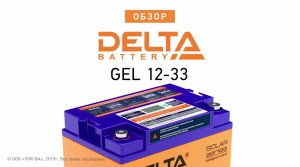 DELTA GEL 12-33 - аккумулятор 12 В 33 Ач. Видео обзор