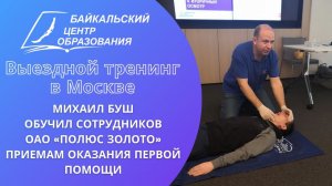 Выездной тренинг в Москве: Михаил Буш обучил сотрудников ОАО «Полюс Золото» приемам первой помощи