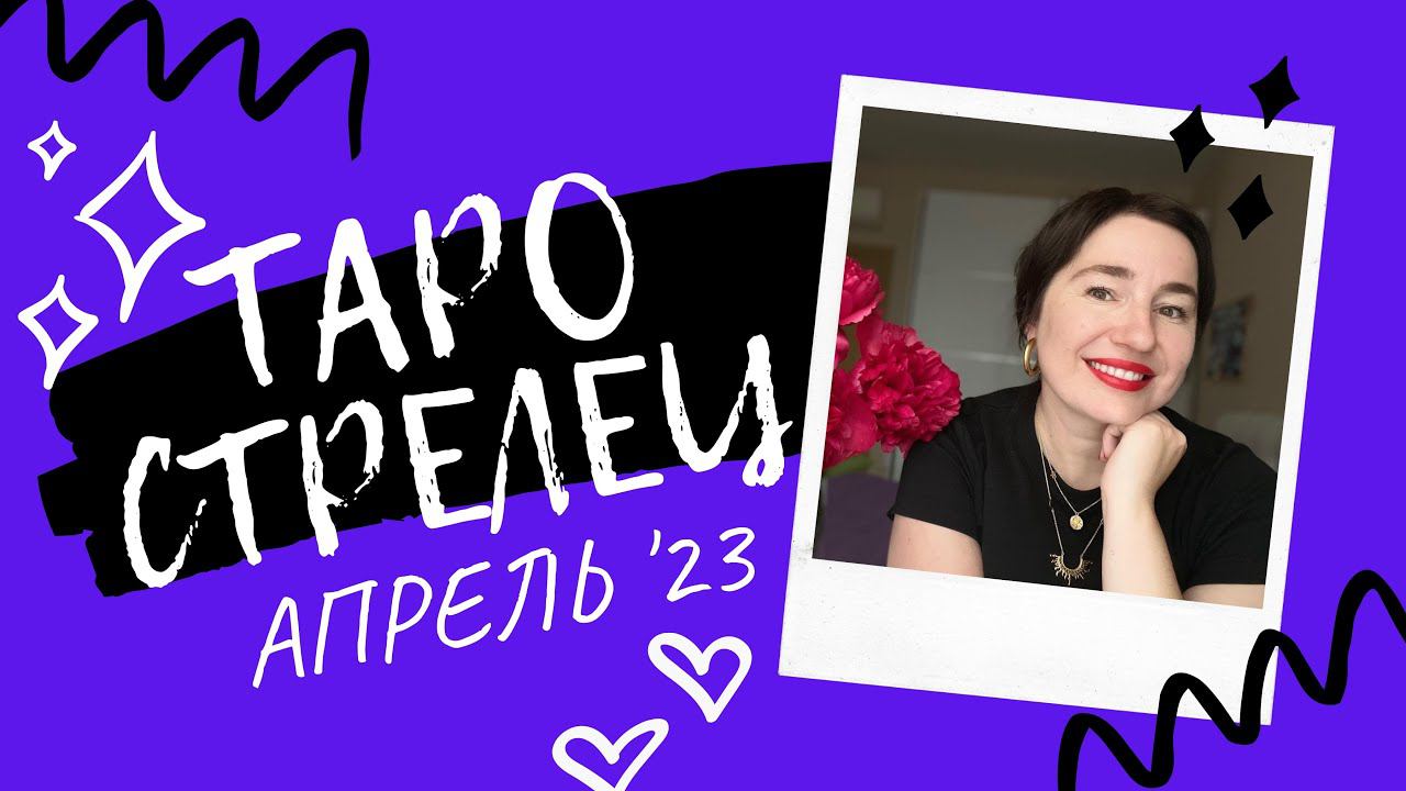 СТРЕЛЕЦ - АПРЕЛЬ ТАРО ПРОГНОЗ  2023 от Нади Шарковой. ЛЮБОВЬ, УСПЕХ, КАРЬЕРА, ФИНАНСЫ - АПРЕЛЬ 2023.